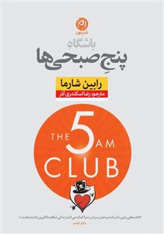 کتاب باشگاه پنج صبحی ها